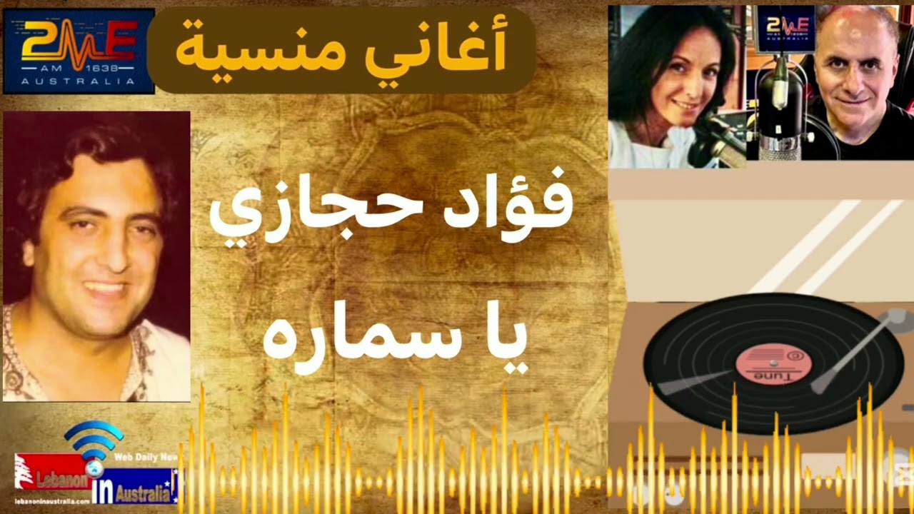 فؤاد حجازي يغني 'يا سماره' على إذاعة أستراليا 🎶