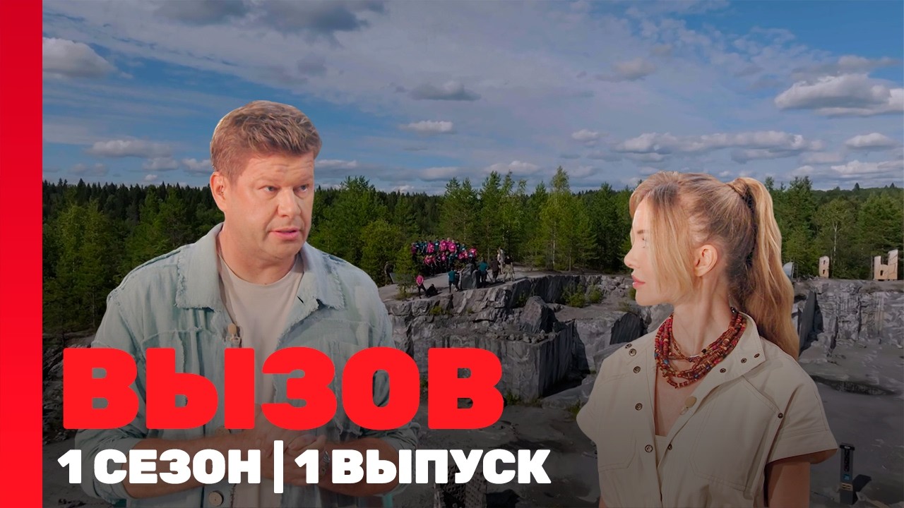 ВЫЗОВ: 1 сезон | 1 выпуск @TNT_shows