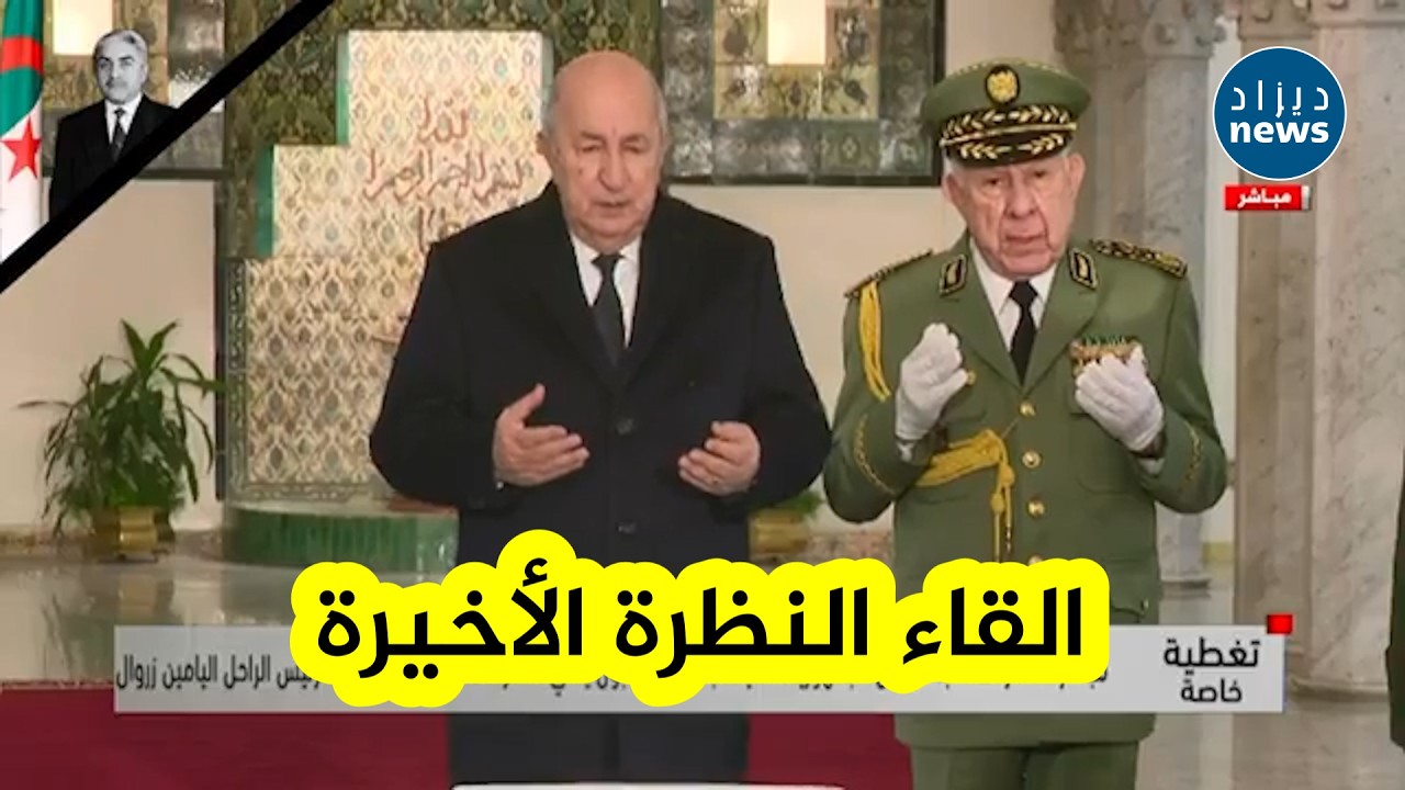 رئيس الجمهورية  مرفوقا بالفريق أول  شنقريحة يلقي النظرة الأخيرة على جثمان رئيس الجمهورية اليامين زرو