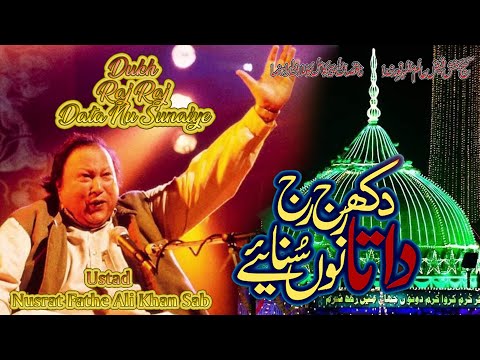 Dukh Raj Raj Data Nu Sunaye | mele ne vichar jana | Nusrat Fateh Ali Khan #dargah #datadarbar #qawal