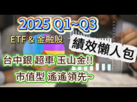 🔥台中銀 超車 玉山金 !!🔥  2025 Q1~Q3 績效統計(懶人包) ! 🔥市值型ETF 遙遙領先 🔥台股指數今年已經上漲12% ! 🔥[豪想知道]