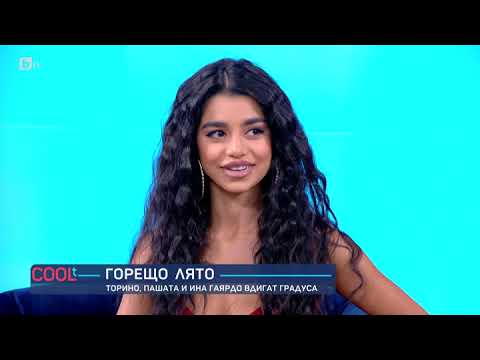 Торино и Пашата за Ина Гаярдо: Талант и стил