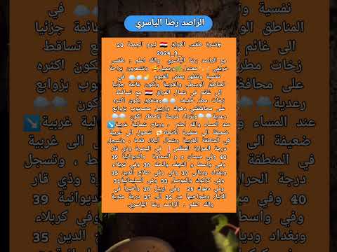 #نشرة طقس العراق 🇮🇶 ليوم غدا الجمعة 20 / 9 / 2024.
