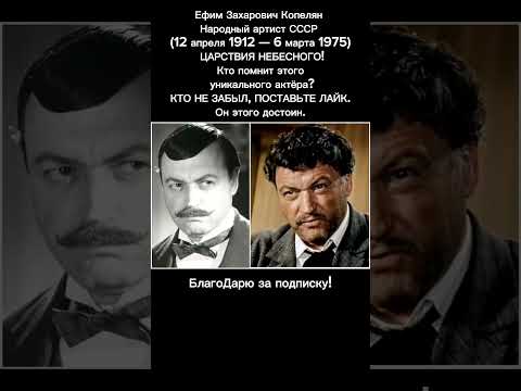 Ефим Копелян: Великий актёр советского кино и театра ПОДРОБНЕЕ в описании #кино #ссср
