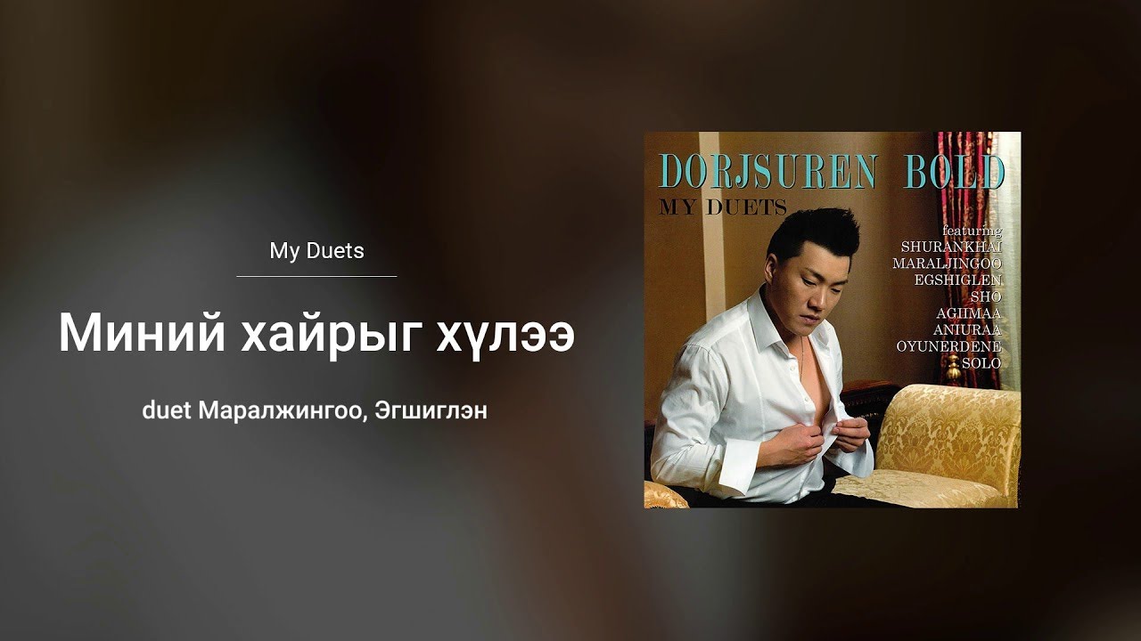 Bold - Minii Hairiig Hulee ft. Maraljingoo & Egshiglen 🎶