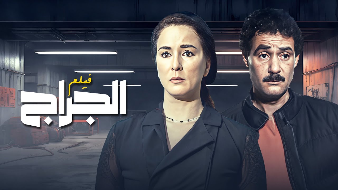 فيلم الجراج كامل بطولة فاروق الفيشاوي ونجلاء فتحي 🎬