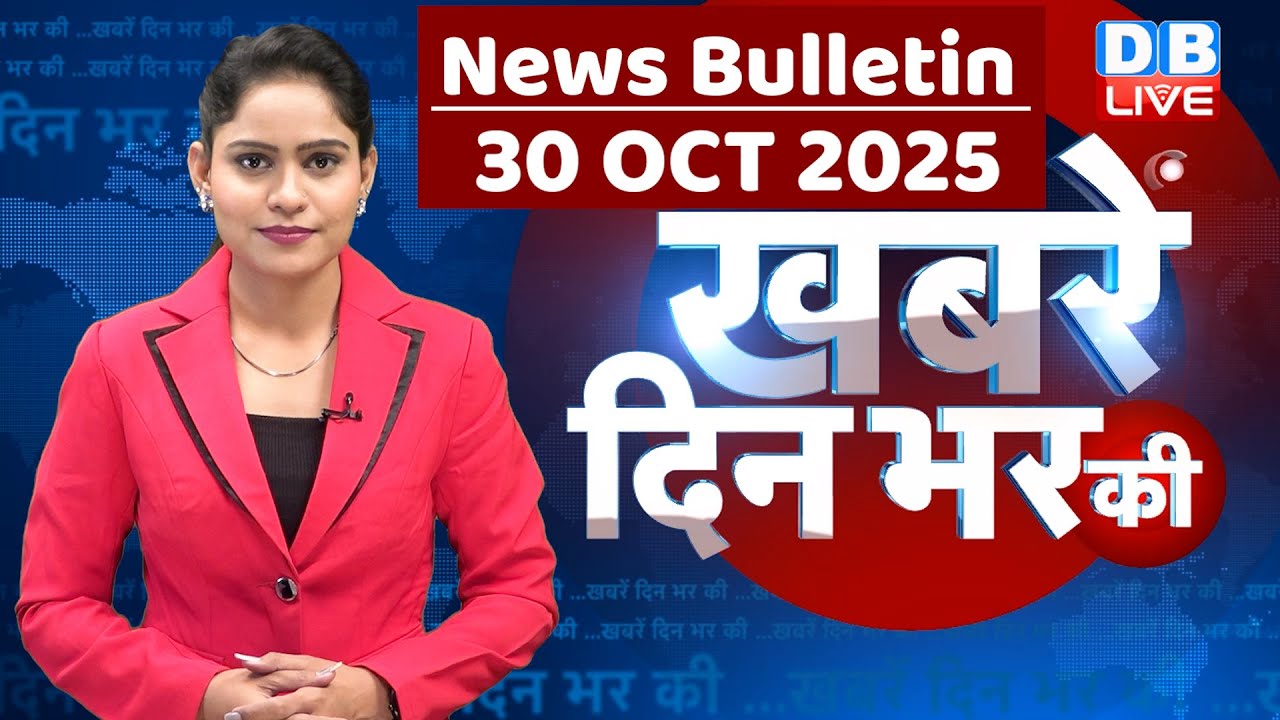 दिन भर की ताजा खबरें: बिहार चुनाव, राहुल गांधी और भारत की प्रमुख खबरें 🗞️