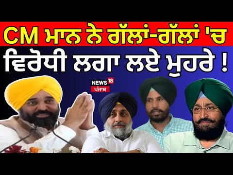 Live | CM Bhagwant Mann ਨੇ ਗੱਲਾਂ-ਗੱਲਾਂ 'ਚ ਵਿਰੋਧੀ ਲਗਾ ਲਏ ਮੁਹਰੇ! Raja Warring | Tarn Taran Bypoll |