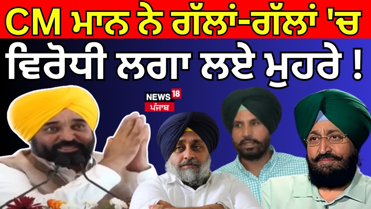 CM Bhagwant Mann Clashes with Opponents During Tarn Taran Bypoll 🗳️