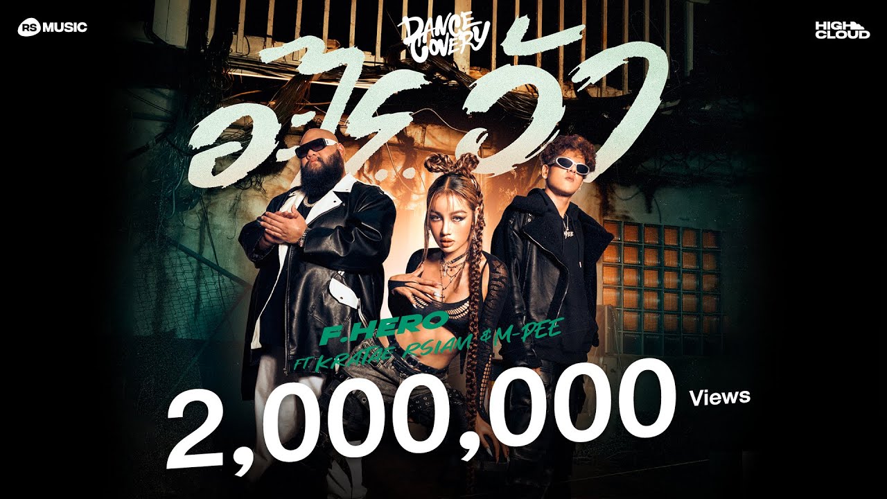 อะไร...ว้า - F.HERO Ft. KRATAE RSIAM & M-PEE 🎶