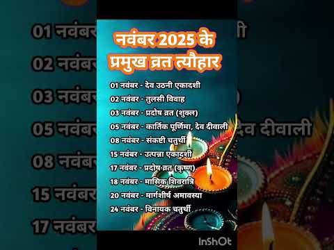 नवंबर माह के सभी व्रत,त्योहार। हिंदू व्रत त्योहार कैलेंडर नवंबर 2025। hindu calender november 2025।