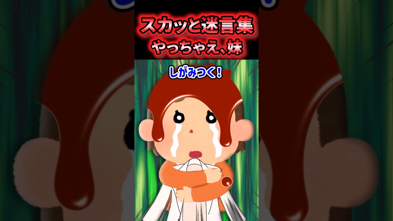 姉の仇討ちを果たした妹の感動エピソード💥【スカッと迷言集】