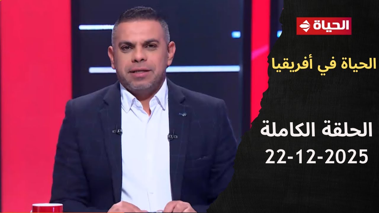 الحياة في إفريقيا مع كريم حسن شحاتة - الحلقة 3