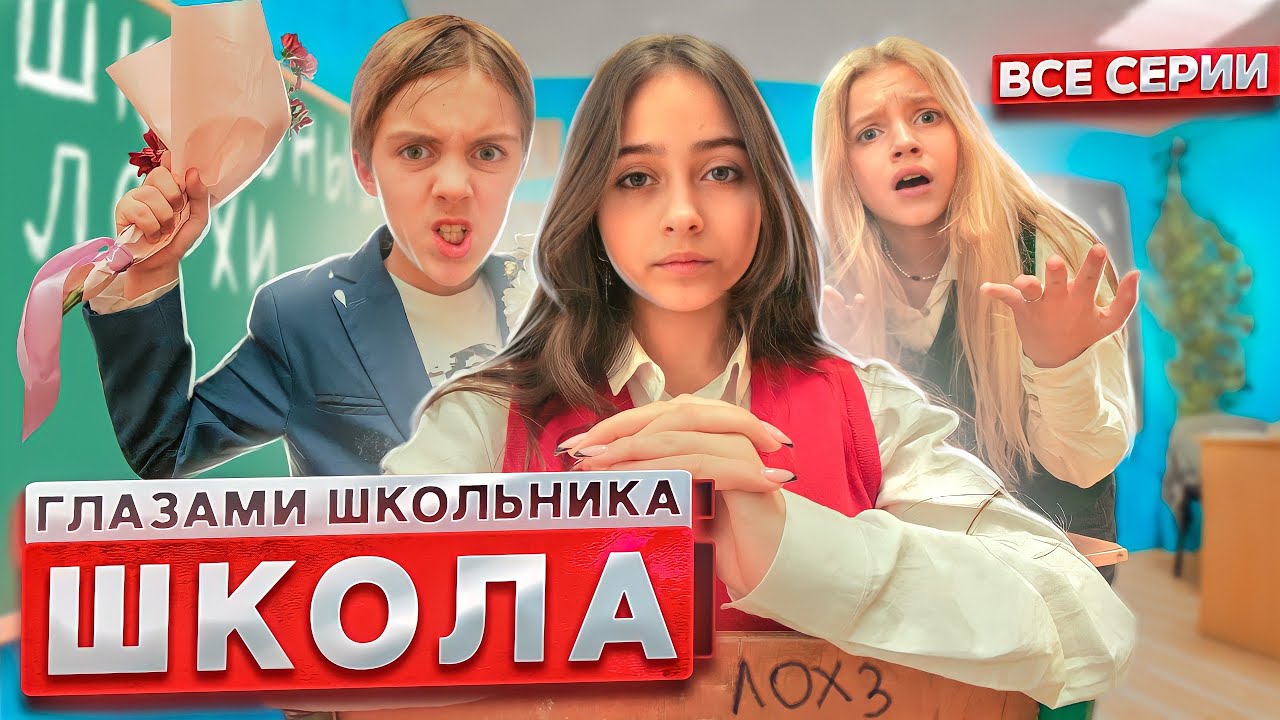 Школа 3: Все серии глазами ученика 😳