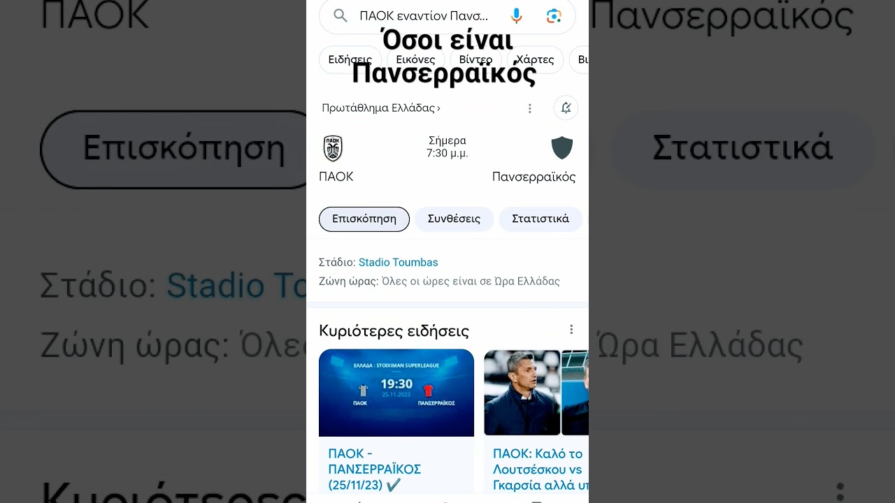 Πλάκα ή πραγματικότητα; ΠΑΟΚ 🤝 Πανσερραϊκός!