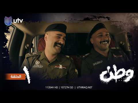 مسلسلات رمضان | وطن | الحلقة الأولى | 1
