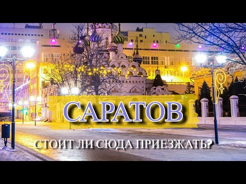 САРАТОВ | Честный обзор про город | Куда сходить и что посмотреть?