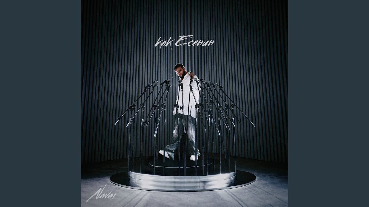 Есенин by NAVAI & MONA - New Release 🎶