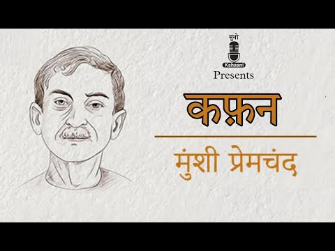 कफ़न | Kafan | Written by Munshi Premchand | Hindi Audio Book | Suno Kahaani
