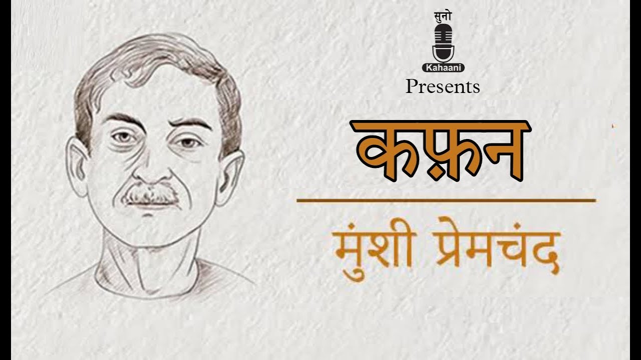 कफ़न | Munshi Premchand की प्रसिद्ध कहानी | Hindi Audio Book 🎧