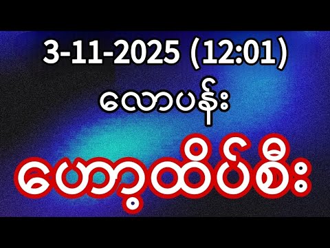 2D (3-11-2025) တနင်္လာမနက်အတွက် ထိုင်းဒိုင်ပိတ် လောပန်း ဟော့ထိပ်စီး စစ်စစ်