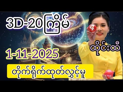 3D-1-11-2025 ထိုင်းထီတိုက်ရိုက်ထုတ်လွှင့်
