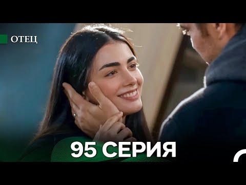 Отец 95 Серия (русский дубляж)