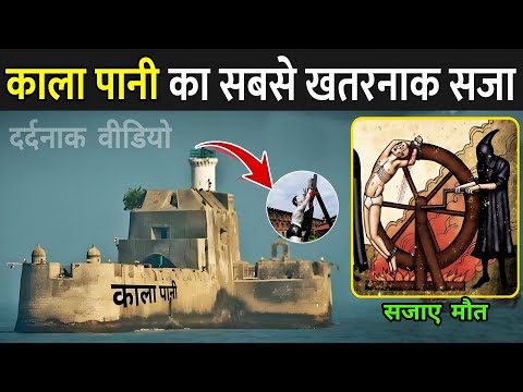 काला पानी जेल की सजा का रहस्य और इतिहास 🏝️