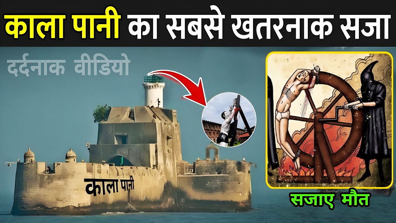काला पानी जेल की सजा का रहस्य और इतिहास 🏝️