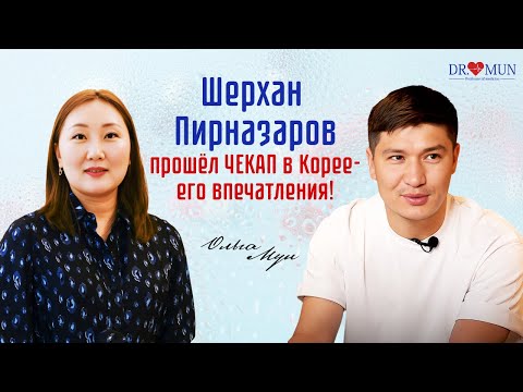ШЕРХАН ПИРНАЗАРОВ ПРОШЁЛ ЧЕКАП В КОРЕЕ - ЕГО ВПЕЧАТЛЕНИЯ! / ПРОФЕССОР МУН
