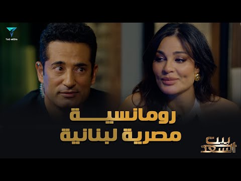 المشهد المنتظر بين عمرو سعد ونادين نسيب نجيم #بيت_السعد