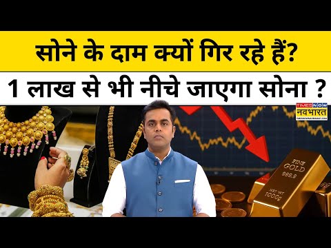 Gold Rate Today|Gold Price | 1 Lakh рд╕реЗ рднреА рдиреАрдЪреЗ рдЬрд╛рдПрдЧрд╛ рд╕реЛрдирд╛? |Gold Price Prediction |News Ki Pathshala