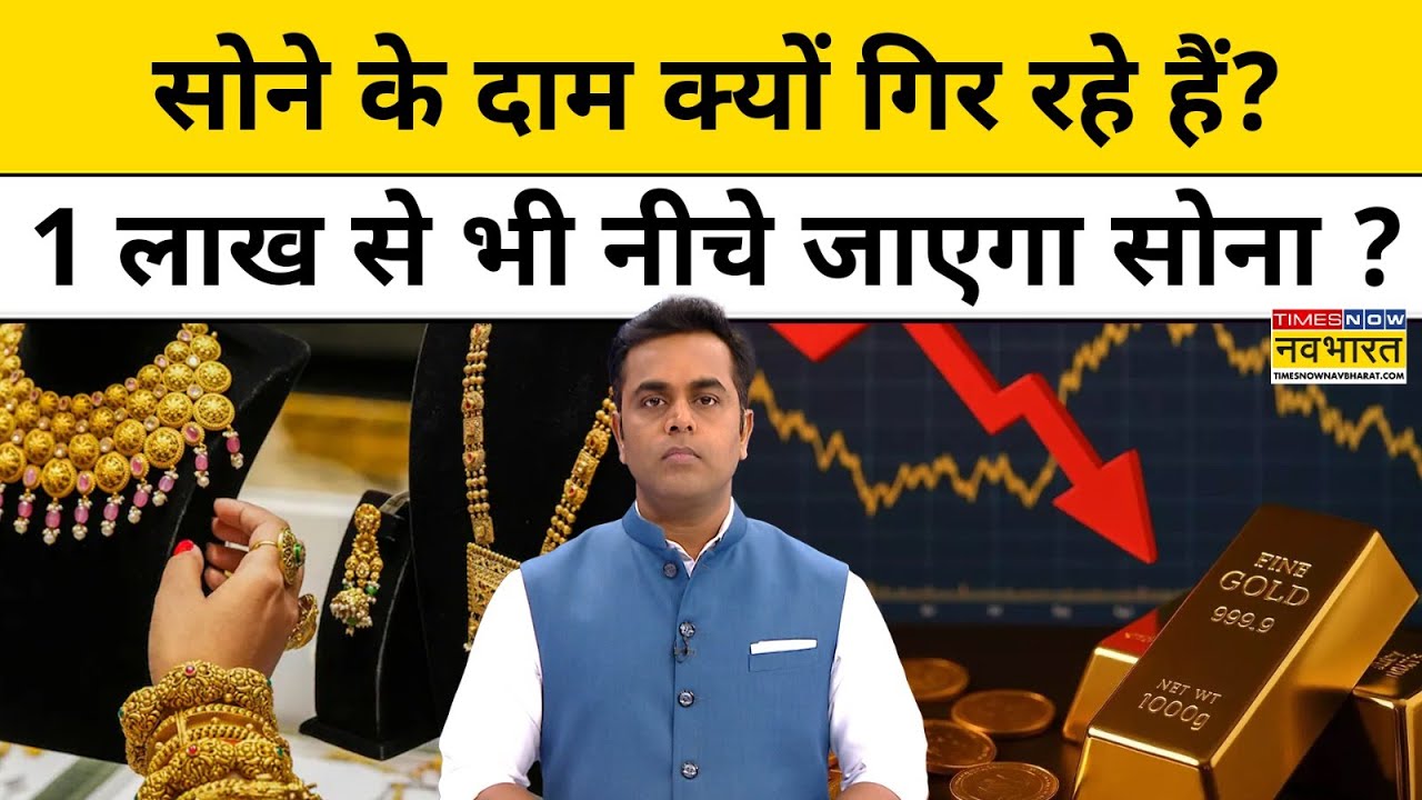 क्या सोना 1 लाख से भी नीचे जाएगा? आज का गोल्ड रेट और भविष्यवाणी 🪙