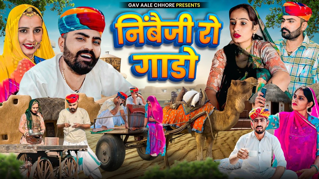 हंसने का मजेदार मौका: निंबैजी रो गाडो - मारवाड़ी कॉमेडी 😂