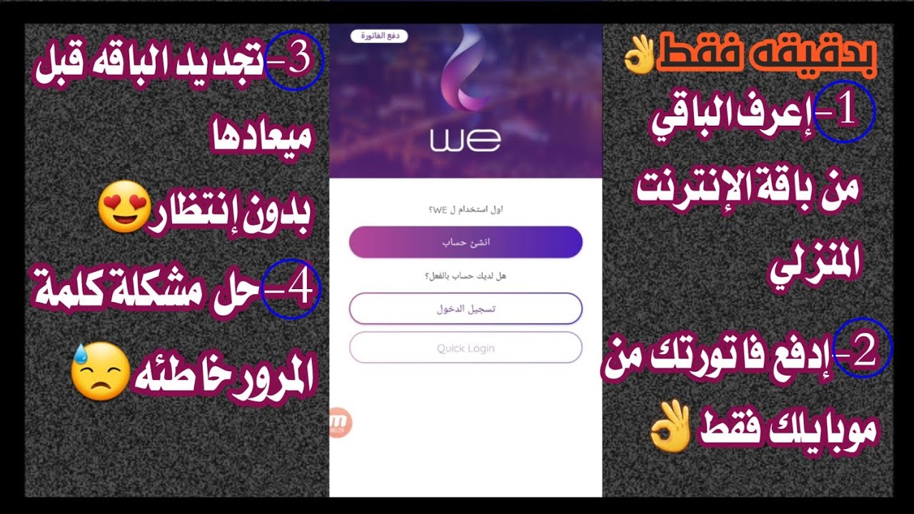 كيفية إنشاء حساب we ومعرفة استهلاك النت وتجديد الباقة 📶