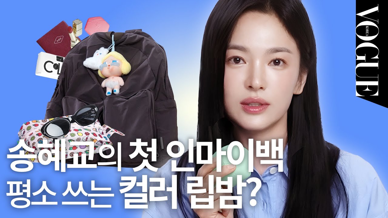 송혜교의 자연미와 가방 공개 ✨