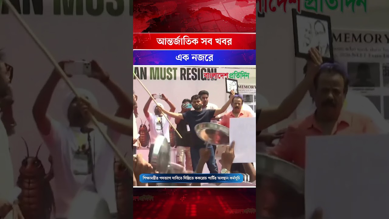বিশ্ববাজারে তেলের দামে বড় দরপতন সহ আন্তর্জাতিক সব খবর এক নজরে | Latest World News
