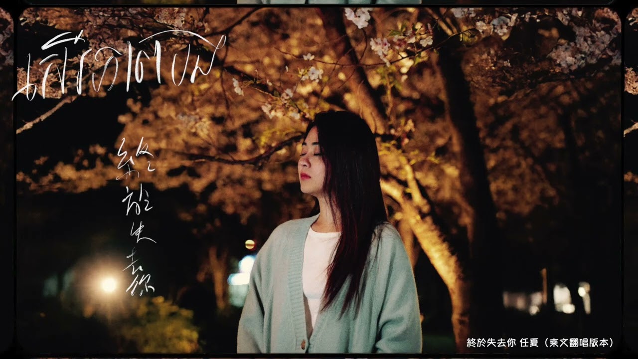 សេរីភាពបង | PICH SOLIKAH – 柬埔寨翻唱《終於失去了你》 🎶