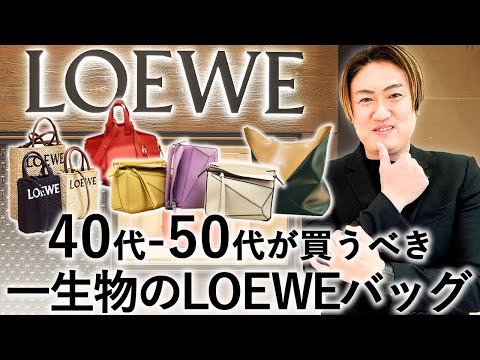 【40代50代必見】LOEWE（ロエベ）の名品バッグを徹底解説！絶対に後悔しないロエベがこれ1本で全てわかります【ロエベ バッグ】