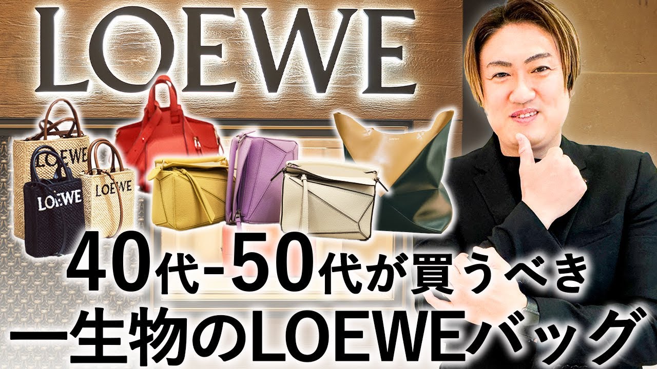 【40代50代必見】LOEWE（ロエベ）の名品バッグ徹底解説：選び方とおすすめアイテム