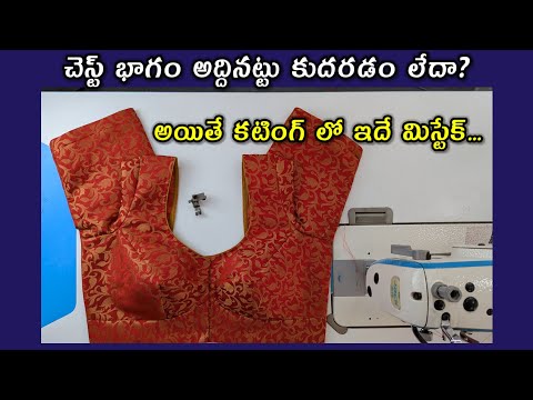 బ్లౌజ్ చెస్ట్ భాగం సెట్ కాకుంటే తప్పు ఇక్కడే చేశారేమో చూడండి| blouse front part marking tips telugu