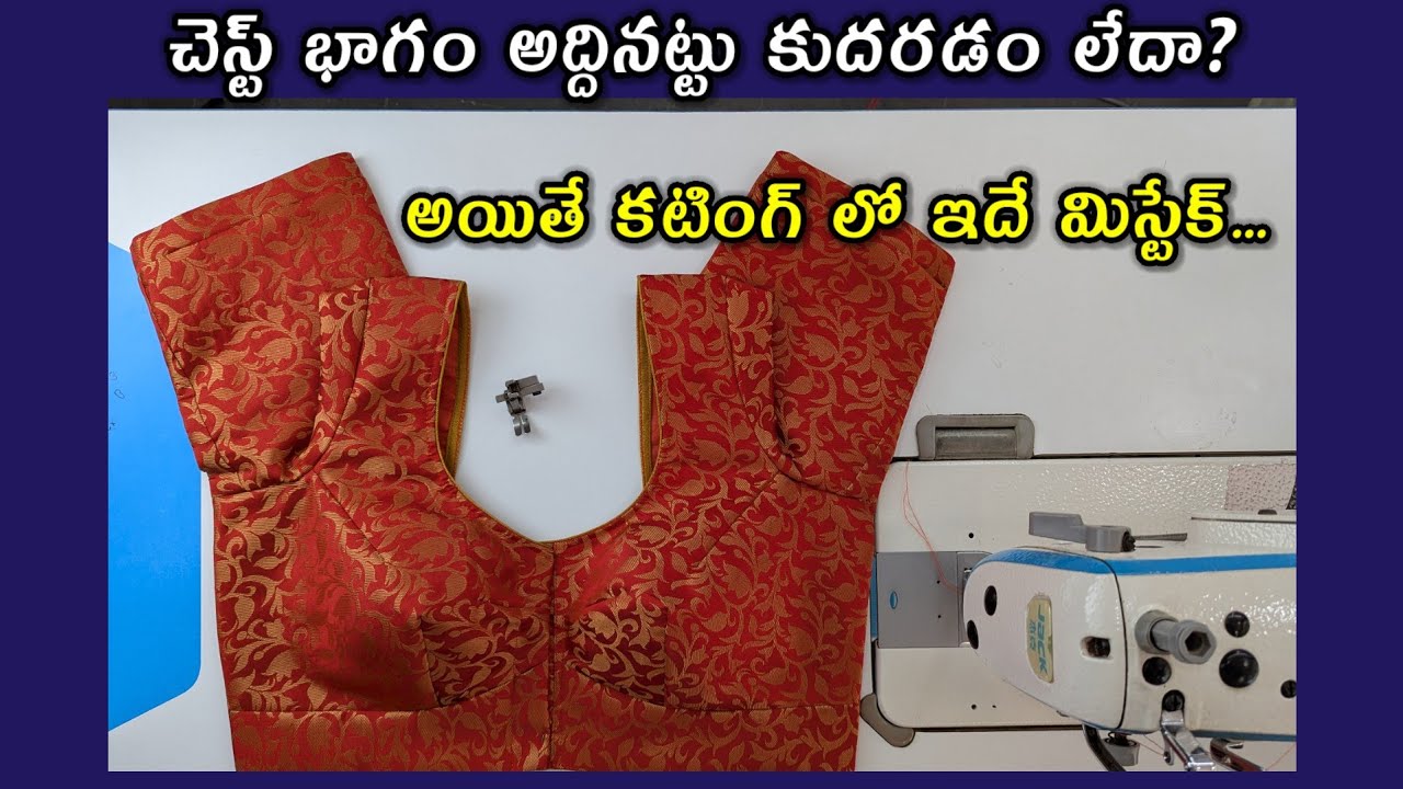 బ్లౌజ్ చesti భాగం సెట్ కాకుంటే కారణాలు మరియు పరిష్కారాలు తెలుగులో 📌