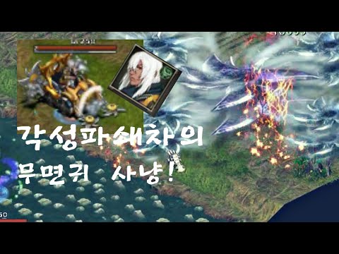 거상: 민첩 4800 각성 파쇄차 무면귀 사냥 🐉