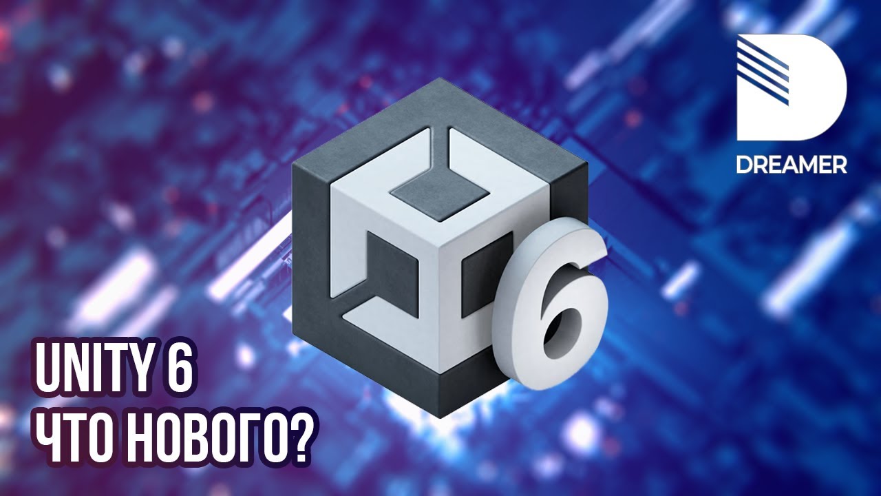 Unity 6: Что нового? Обзор и возможности