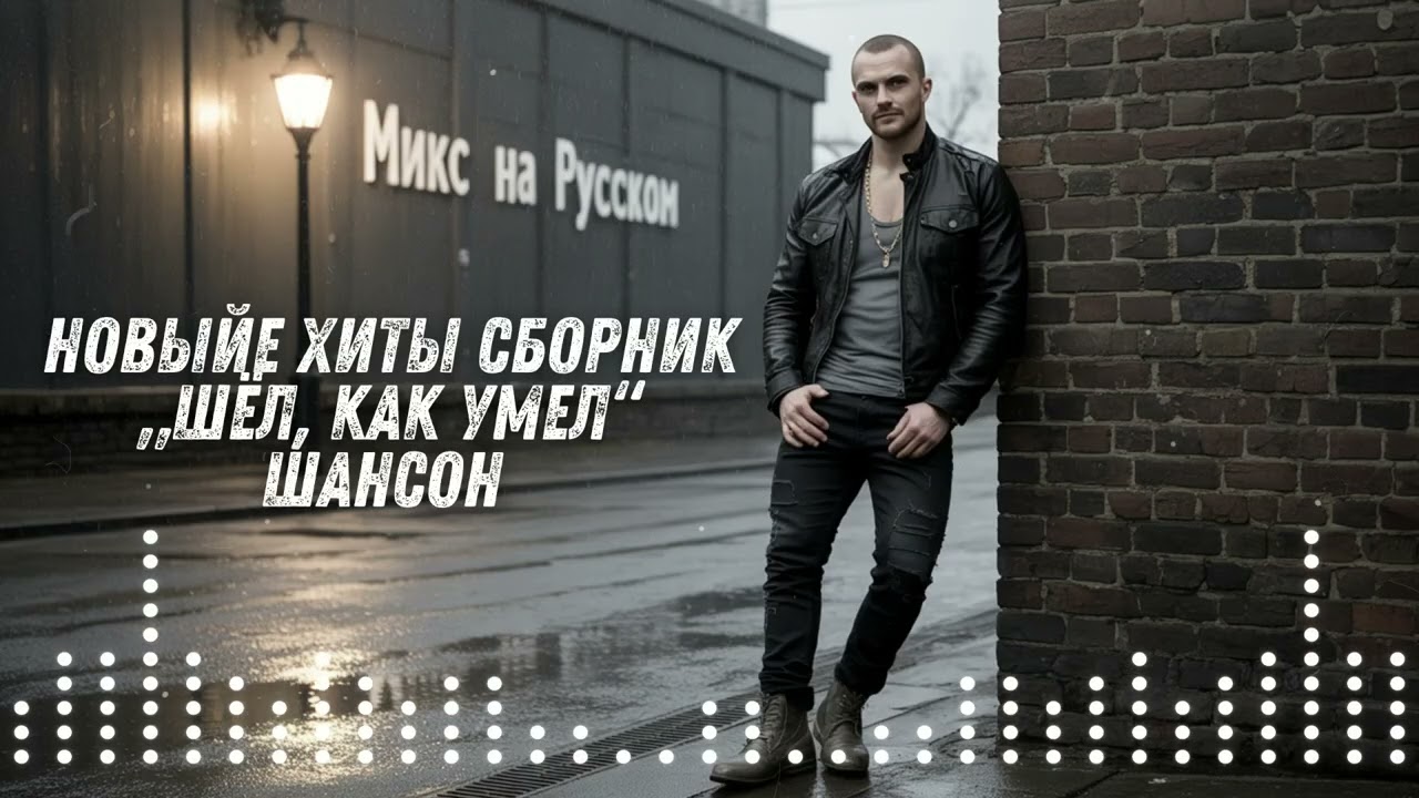 🔥 Новые хиты 2025 – Альбом «Шёл, как умел»