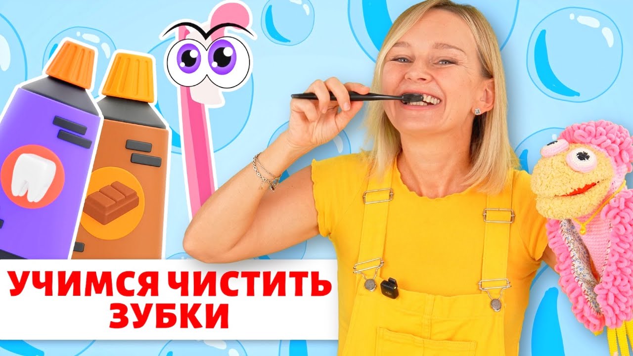 Учимся с малышом чистить зубки 🦷