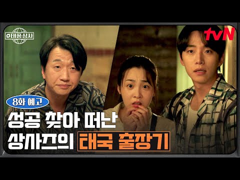 [8화 예고] "이번에는 태국이다✈️" 헬멧 바이어 찾는 이준호! 그리고…자꾸만 부딪히는 김민하X이창훈!?🤨 #태풍상사 EP.8