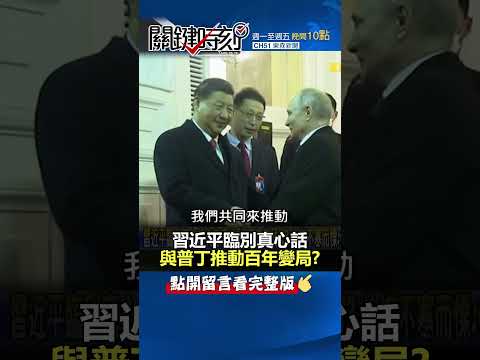 #習近平 臨別真心話與#普丁 推動百年變局？@ebcCTime #shorts