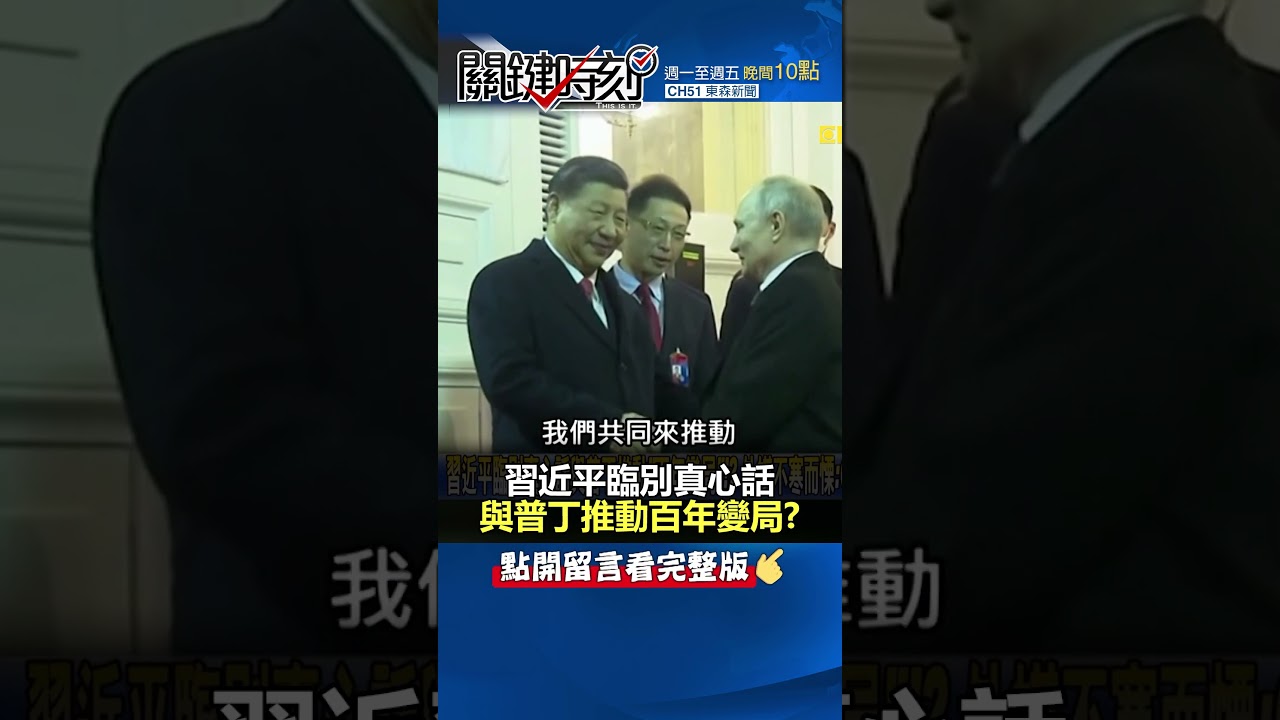 習近平臨別真言與普丁推動百年變局🤔
