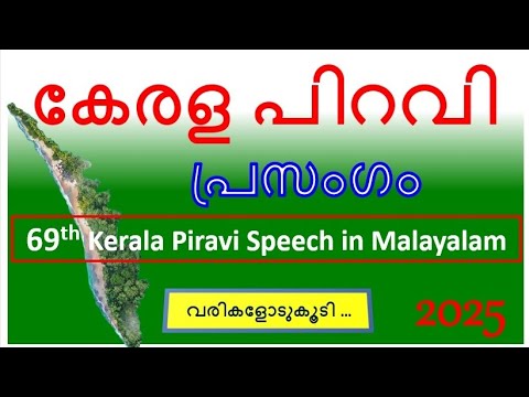 കേരളപ്പിറവി പ്രസംഗം 2025 | നവംബർ 1